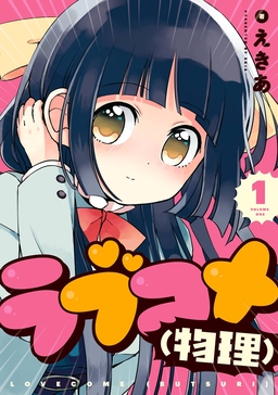 ラブコメ(物理)