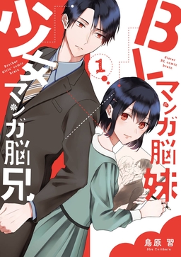 BLマンガ脳妹×少女マンガ脳兄