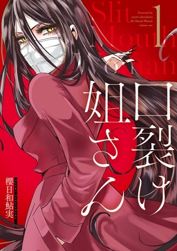 口裂け姐さん
