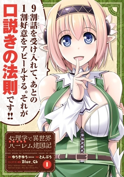 心理学で異世界ハーレム建国記