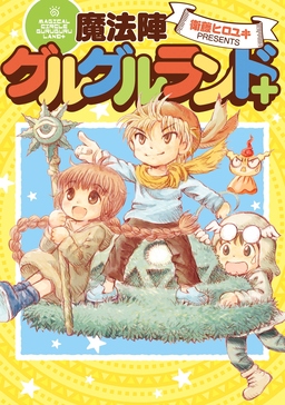 魔法陣グルグルランド+
