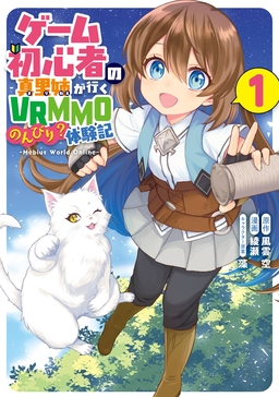 ゲーム初心者の真里姉が行くVRMMOのんびり?体験記～Mebius World Online～