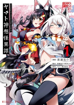 Holoearth Chronicles Side:E ヤマト神想怪異譚