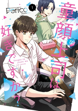 童顔な上司は好きですか?