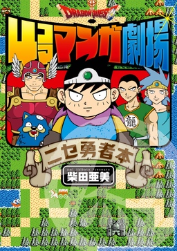ドラゴンクエスト4コママンガ劇場 ニセ勇者本