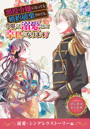 悪役令嬢になっても婚約破棄されても、今度こそ溺愛されて幸せになります!  試し読みまとめ本