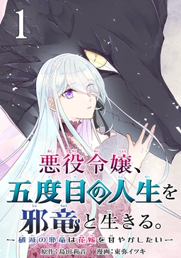 悪役令嬢、五度目の人生を邪竜と生きる。 -破滅の邪竜は花嫁を甘やかしたい-【分冊版】