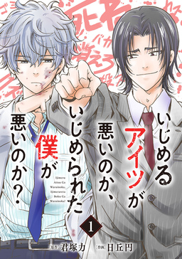 いじめるアイツが悪いのか、いじめられた僕が悪いのか?【分冊版】