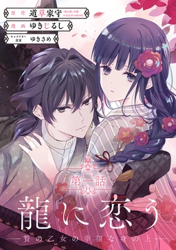 龍に恋う 贄の乙女の幸福な身の上【分冊版】