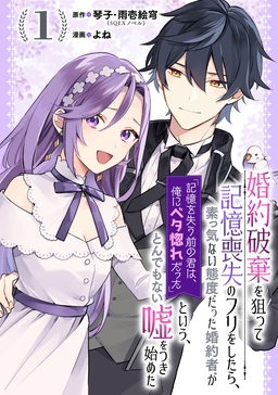 婚約破棄を狙って記憶喪失のフリをしたら、素っ気ない態度だった婚約者が「記憶を失う前の君は、俺にベタ惚れだった」という、とんでもない嘘をつき始めた(コミック)【分冊版】