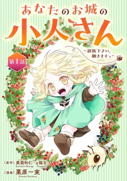 あなたのお城の小人さん ～御飯下さい、働きますっ～(コミック)【分冊版】