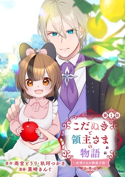 こだぬきと領主さまの物語 ～女神さまの御座す国～(コミック)【分冊版】