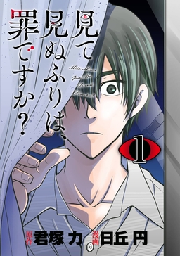見て見ぬふりは、罪ですか?【分冊版】