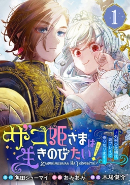 ザコ姫さまは生きのびたい!～処刑の危機は、姫プレイで乗り切ります～【分冊版】