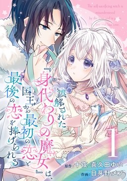 誤解された『身代わりの魔女』は、国王から最初の恋と最後の恋を捧げられる(コミック)【分冊版】