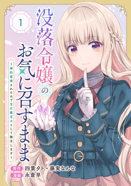 没落令嬢のお気に召すまま ～婚約破棄されたので宝石鑑定士として独立します～(コミック)【分冊版】