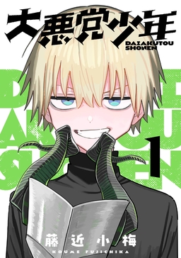 大悪党少年【分冊版】