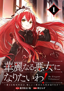華麗なる悪女になりたいわ!～愛され転生少女は、楽しい二度目の人生を送ります～(コミック)【分冊版】
