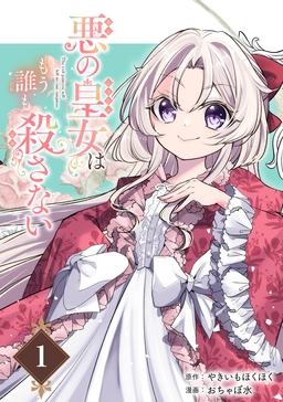 悪の皇女はもう誰も殺さない【分冊版】