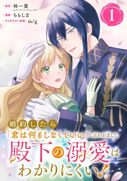 婚約したら「君は何もしなくていい」と言われました 殿下の溺愛はわかりにくい!【分冊版】