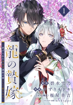 龍の贄嫁～虐げられた少女は運命の番として愛される～【分冊版】