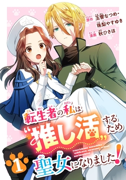 転生者の私は“推し活”するため聖女になりました!(コミック)【分冊版】