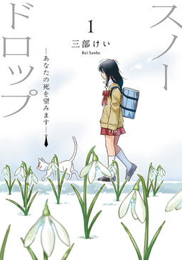 スノードロップ～あなたの死を望みます～