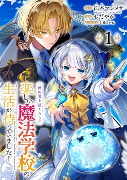 婚約者を捨てたら、楽しい魔法学校の生活が待っていました!【分冊版】