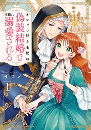 オシャレ好き王妃は偽装結婚で王様に溺愛される