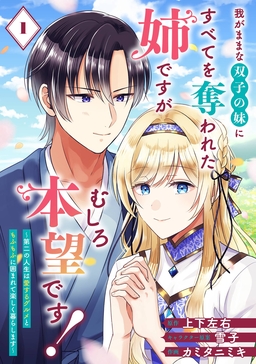 我がままな双子の妹にすべてを奪われた姉ですが、むしろ本望です!～第二の人生は愛するグルメともふもふに囲まれて楽しく暮らします～【分冊版】