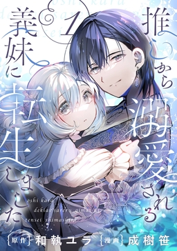 推しから溺愛される義妹に転生しました【分冊版】