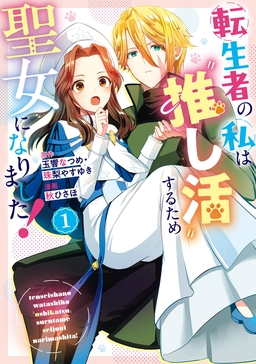 転生者の私は〝推し活〟するため聖女になりました!(コミック)