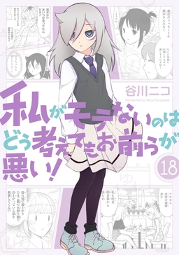 私がモテないのはどう考えてもお前らが悪い! 18巻小冊子付き特装版