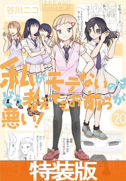 私がモテないのはどう考えてもお前らが悪い! 20巻小冊子付き特装版