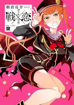 戦×恋(ヴァルラヴ) 8巻特装版 フルカラー冊子付き