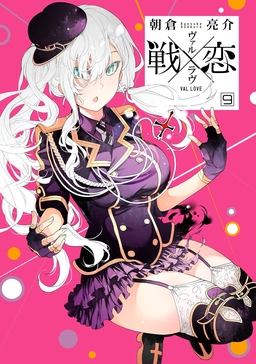 戦×恋(ヴァルラヴ) 9巻特装版 フルカラー冊子付き
