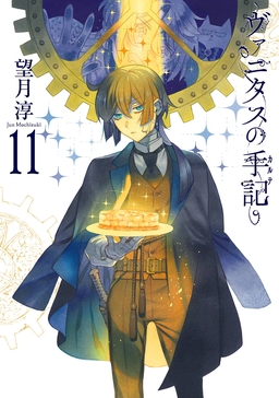 ヴァニタスの手記 11巻特装版 小冊子“Brocante”付き