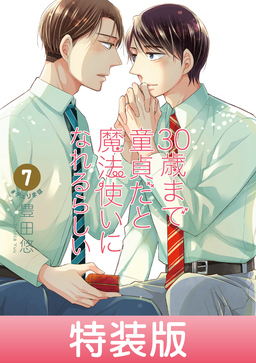 30歳まで童貞だと魔法使いになれるらしい 7巻特装版 恋する男たちの純愛(ピュアラブ)妄想小冊子付き【デジタル版限定特典付き】