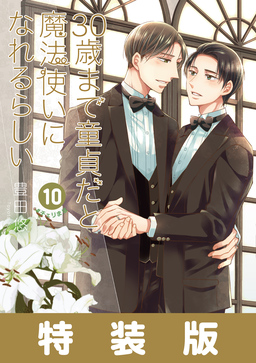 30歳まで童貞だと魔法使いになれるらしい 10巻特装版 純愛(ピュアラブ)Wedding Book付き【デジタル版限定特典付き】