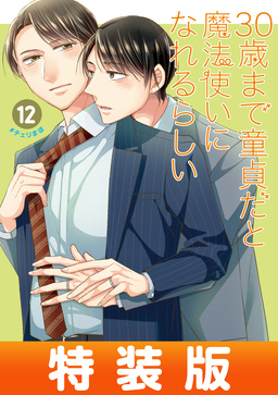 30歳まで童貞だと魔法使いになれるらしい 12巻特装版 恋する男たちの純愛(ピュアラブ)交換日記小冊子付き【デジタル版限定特典付き】