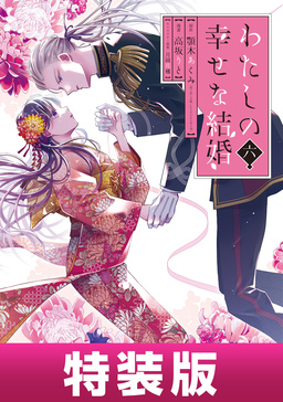 わたしの幸せな結婚 6巻特装版 小冊子付き