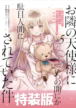 お隣の天使様にいつの間にか駄目人間にされていた件 5巻特装版 小冊子付き