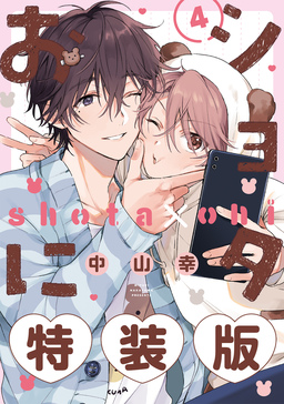 ショタおに 4巻特装版 小冊子付き【デジタル版限定特典付き】