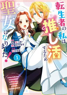 転生者の私は“推し活”するため聖女になりました!(コミック)