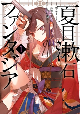 夏目漱石ファンタジア