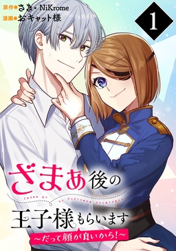 ざまぁ後の王子様もらいます～だって顔が良いから!～(コミック)【分冊版】