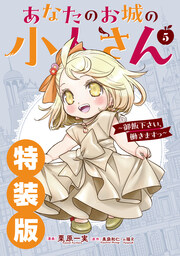 あなたのお城の小人さん ～御飯下さい、働きますっ～(コミック) 5巻特装版 小冊子付き