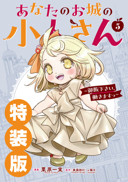 あなたのお城の小人さん ～御飯下さい、働きますっ～(コミック) 5巻特装版 小冊子付き