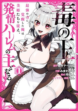毒の王 最強の力に覚醒した俺は美姫たちを従え、発情ハーレムの主となる