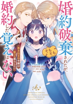 婚約破棄されたが、そもそも婚約した覚えはない 巻き込まれ令嬢は歌って暮らしたい